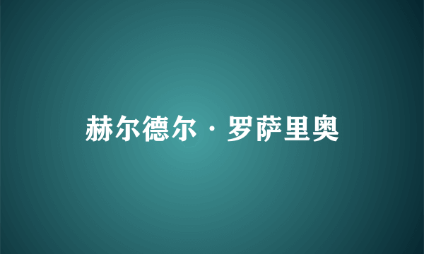 赫尔德尔·罗萨里奥