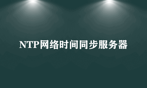 NTP网络时间同步服务器