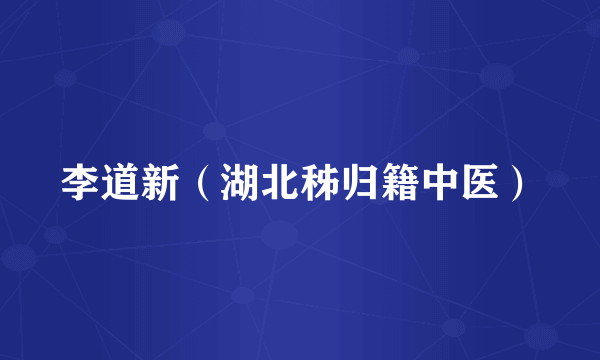 李道新（湖北秭归籍中医）