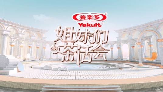 姐妹们的茶话会