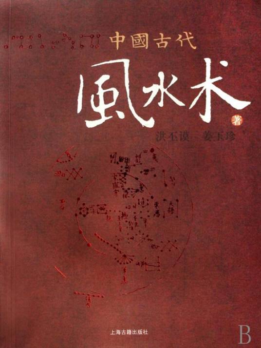 中国古代风水术