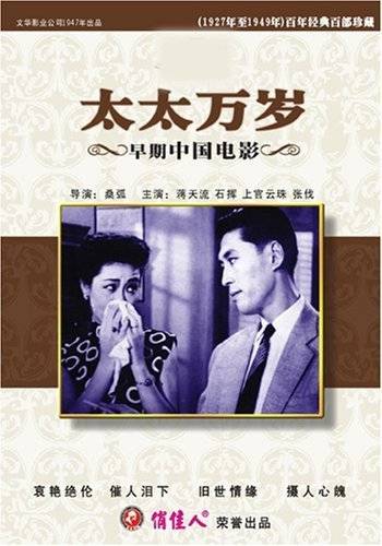 太太万岁（1947年桑弧执导电影）