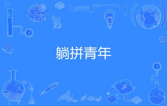 躺拼青年
