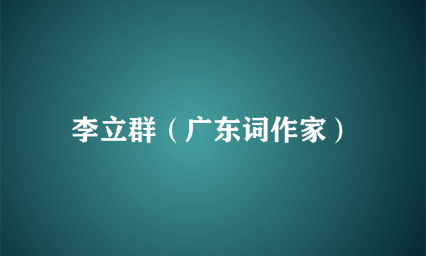 李立群（广东词作家）