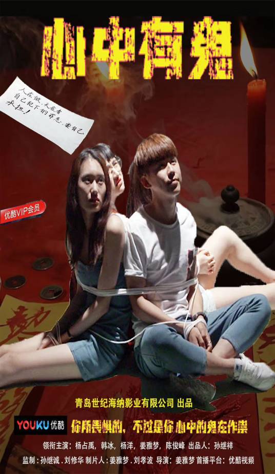 心中有鬼（2010年姜雅梦执导的悬疑、剧情电影）