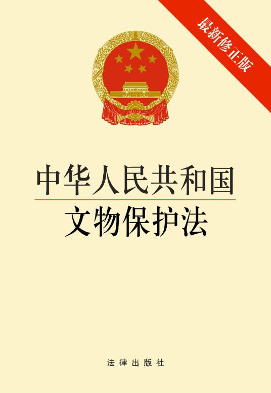中国文物保护法