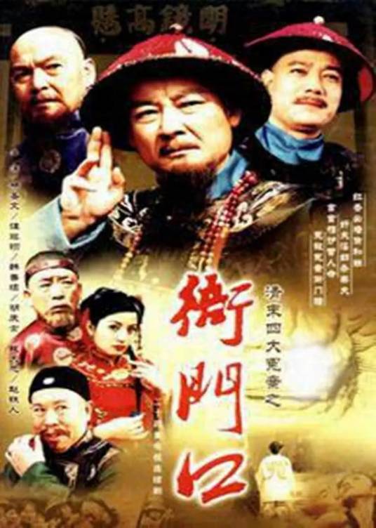 衙门口（2002年徐文雁执导的古装剧）