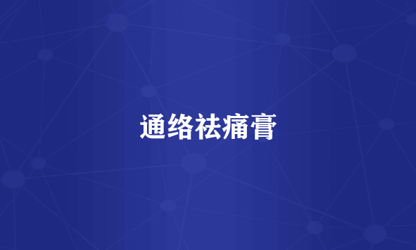 通络祛痛膏