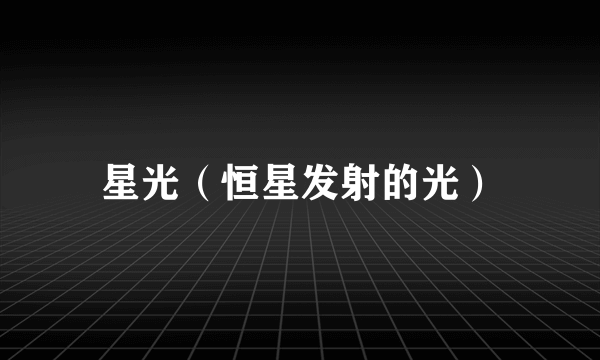 星光（恒星发射的光）