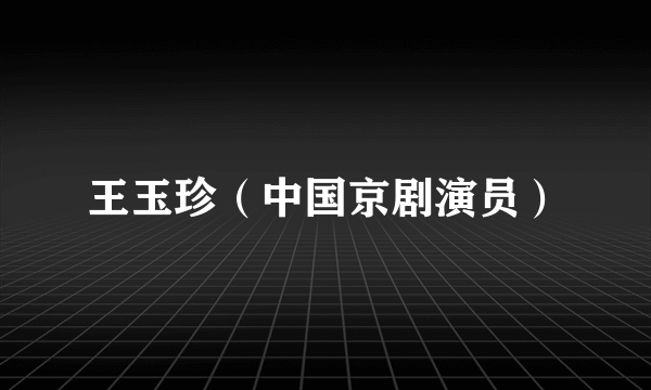 王玉珍（中国京剧演员）