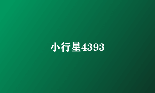 小行星4393