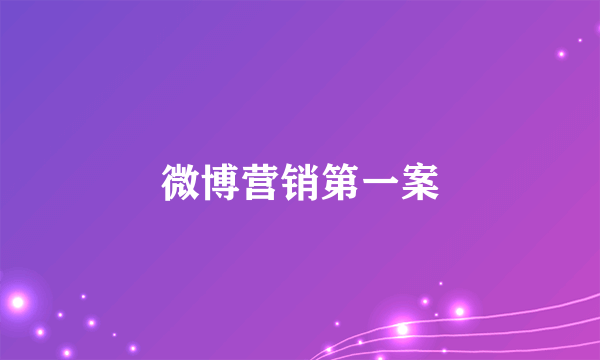微博营销第一案