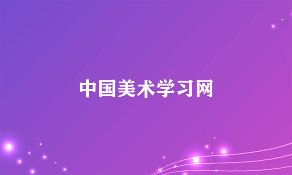 中国美术学习网