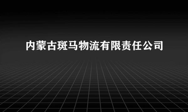 内蒙古斑马物流有限责任公司