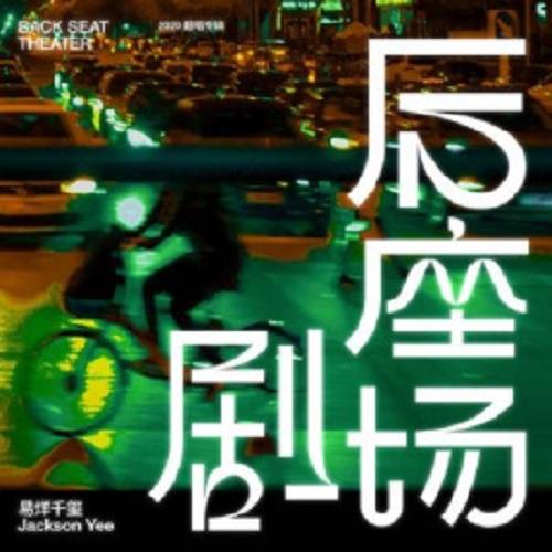 孤独的人是可耻的（易烊千玺演唱歌曲）