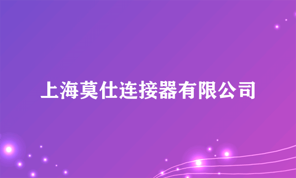 上海莫仕连接器有限公司