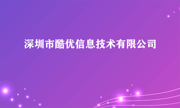深圳市酷优信息技术有限公司