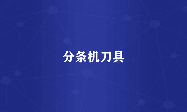 分条机刀具