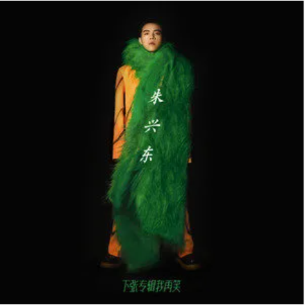 远离（朱兴东演唱歌曲）