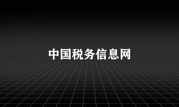 中国税务信息网