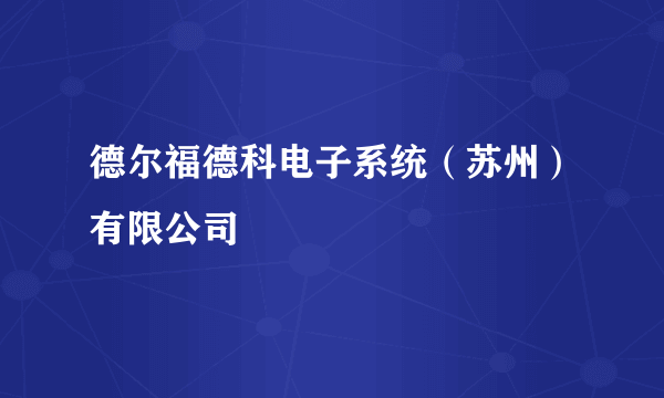 德尔福德科电子系统（苏州）有限公司