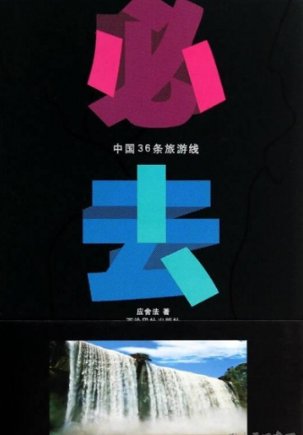 必去的中国36条旅游线