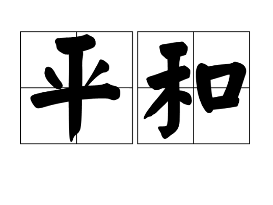 平和（汉语词语）