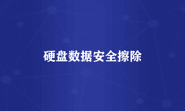 硬盘数据安全擦除