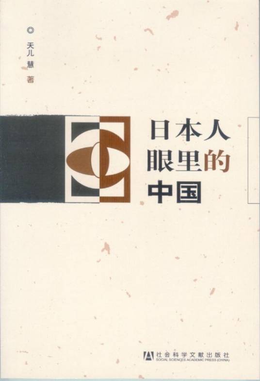 日本人眼里的中国