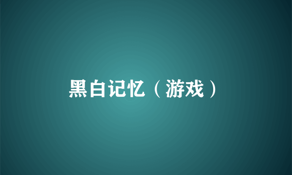 黑白记忆（游戏）