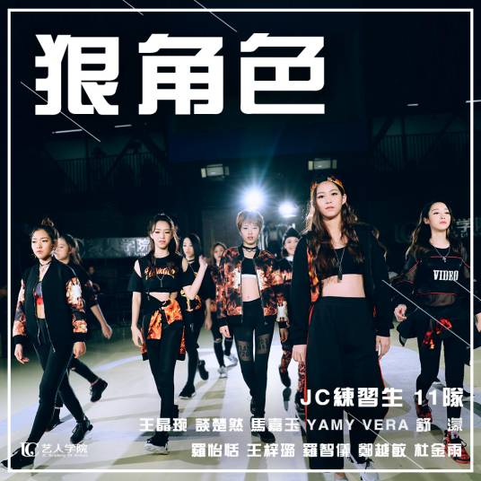 狠角色（JC练习生11队歌曲）