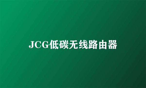 JCG低碳无线路由器
