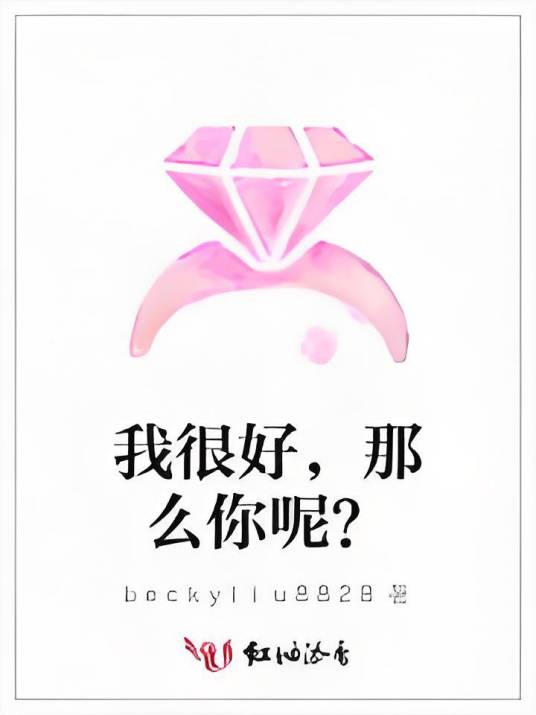 我很好，那么你呢？