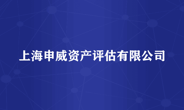 上海申威资产评估有限公司