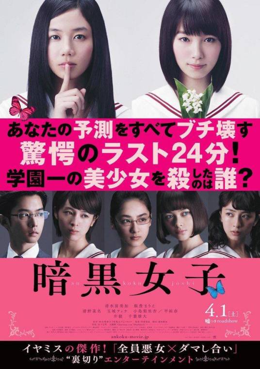 暗黑女子（日本2017年耶云哉治执导的电影）