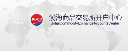 渤海商品交易所开户中心