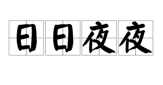 日日夜夜（汉语词语）