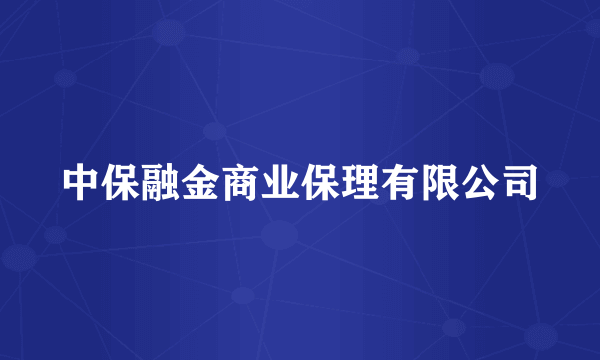 中保融金商业保理有限公司