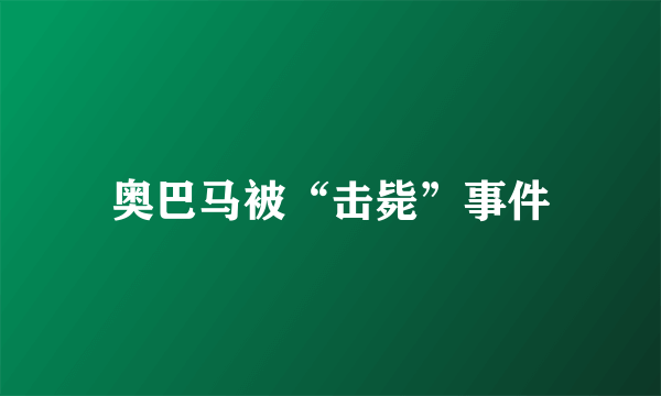 奥巴马被“击毙”事件