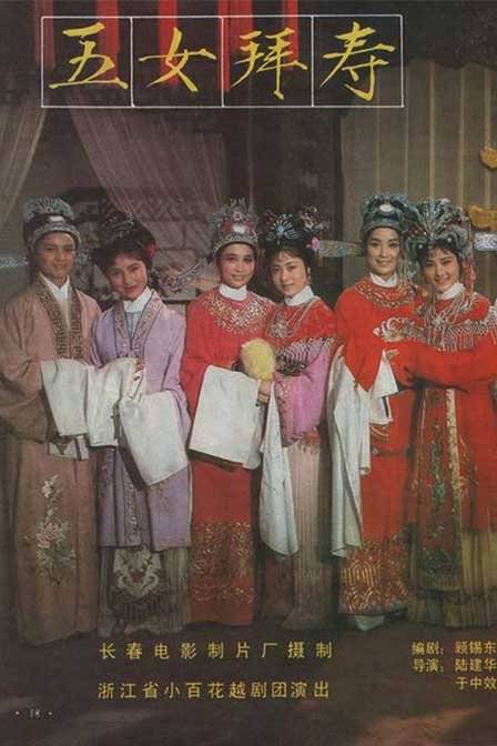 五女拜寿（1984年陆建华、于中效执导戏曲片）