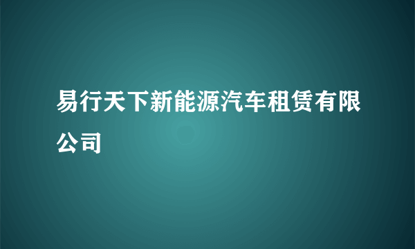 易行天下新能源汽车租赁有限公司