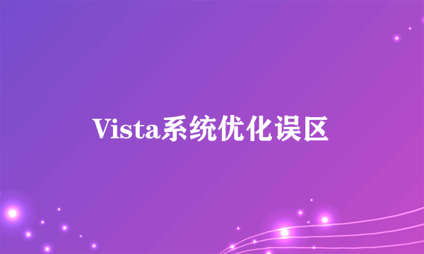 Vista系统优化误区