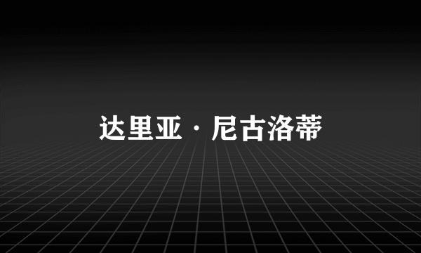 达里亚·尼古洛蒂