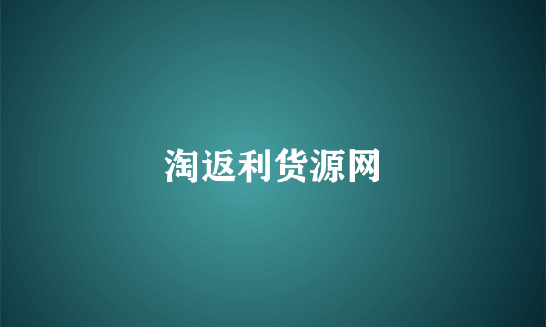 淘返利货源网