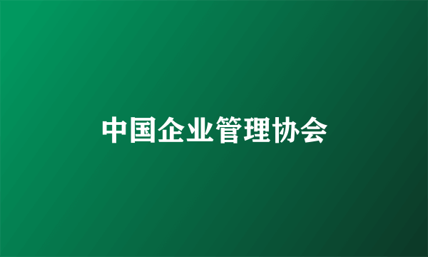 中国企业管理协会