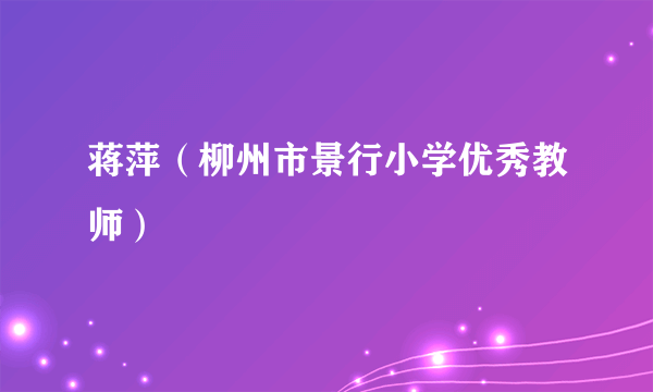 蒋萍（柳州市景行小学优秀教师）