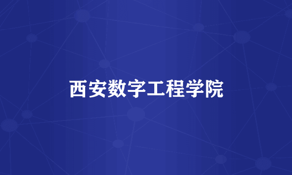 西安数字工程学院