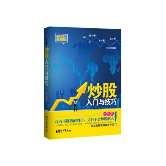 炒股入门与技巧（股票投资知识）