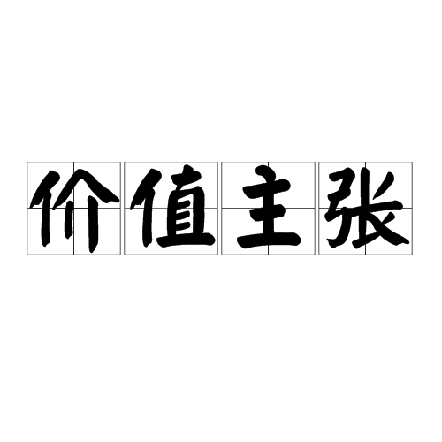 价值主张