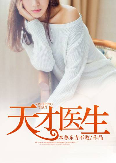 天才医生（本尊东方不败创作的言情小说）